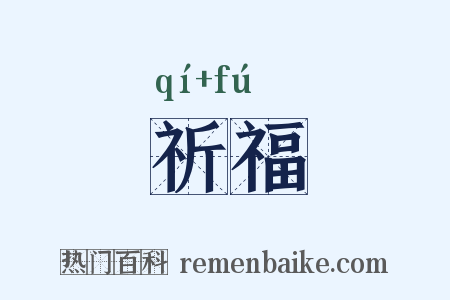 祈福是什么意思的图片